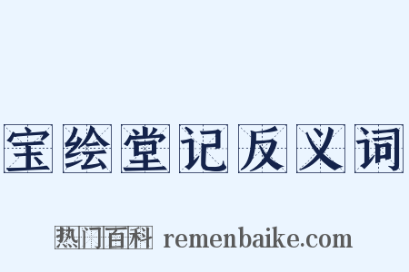 宝绘堂记反义词是什么意思的图片